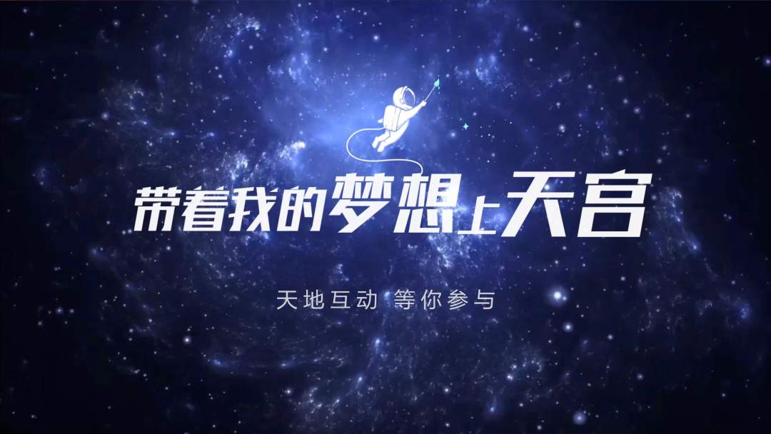 你有什么夢想，寫下來，我們送它上天宮