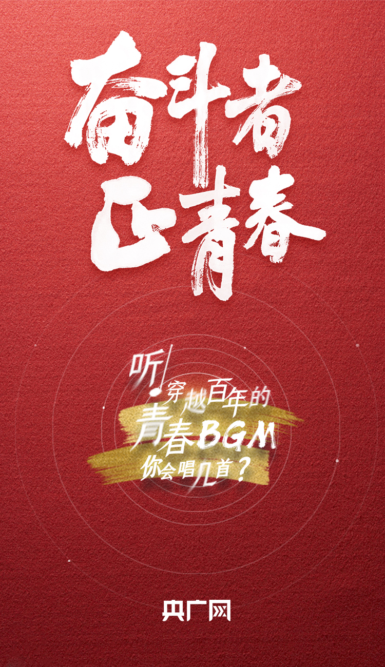 奮斗者·正青春丨聽，穿越百年的青春BGM你會唱幾首？