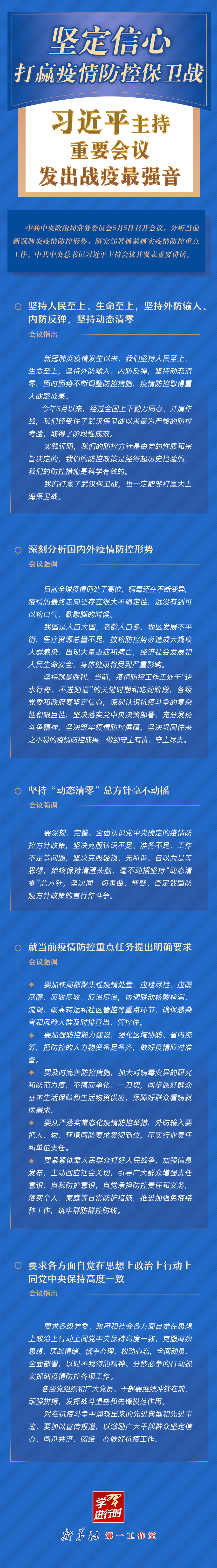 學(xué)習(xí)進(jìn)行時(shí)丨堅(jiān)定信心，打贏疫情防控保衛(wèi)戰(zhàn)！習(xí)近平主持重要會(huì)議發(fā)出戰(zhàn)疫最強(qiáng)音