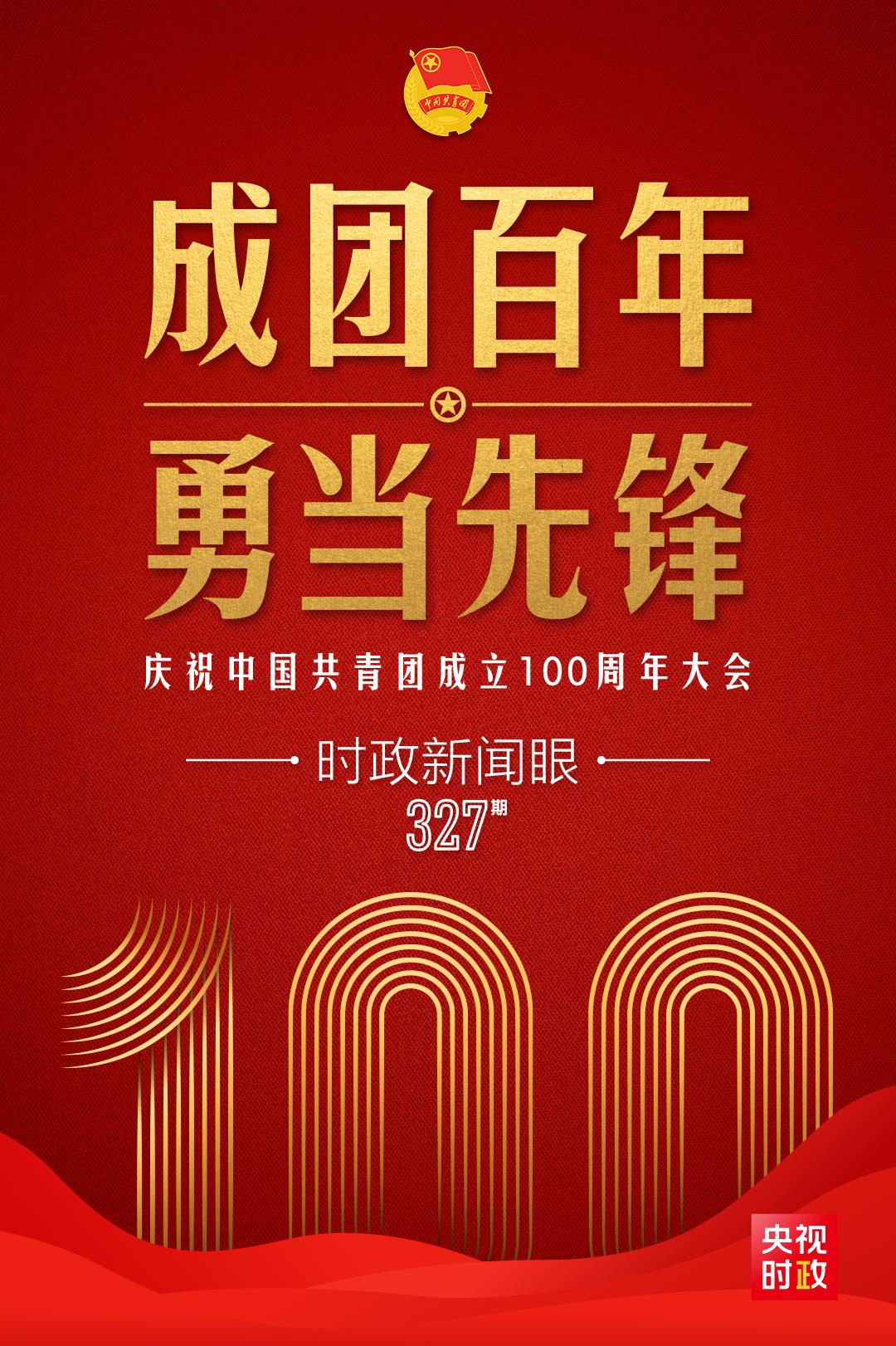 時政新聞眼丨在慶祝中國共青團成立100周年大會上，習(xí)近平這樣寄望青年