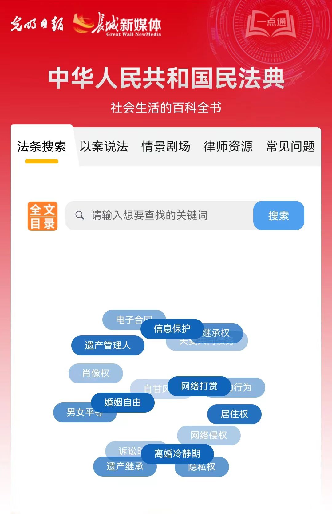 光明日報、長城新媒體聯(lián)合打造融媒作品《民法典應(yīng)用一點通》