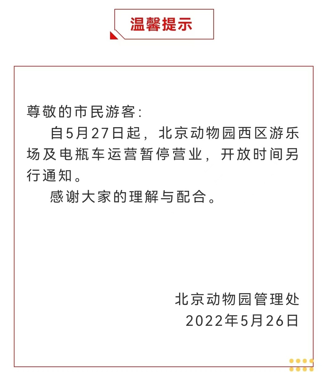 今起 北海、頤和園等公園游樂場與游船暫停營業(yè)