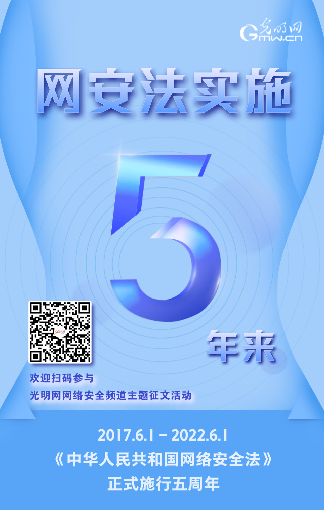 《網(wǎng)絡(luò)安全法》實施五周年！光明網(wǎng)網(wǎng)絡(luò)安全頻道征稿啟動