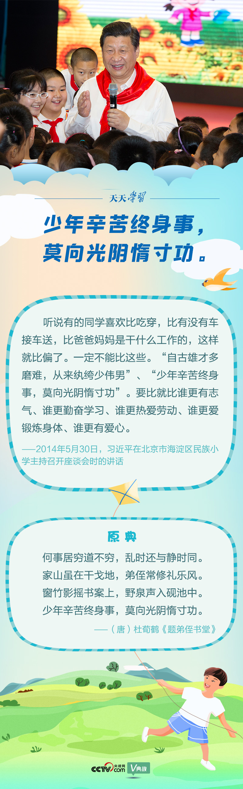 “典”亮新時(shí)代｜少年辛苦終身事，莫向光陰惰寸功