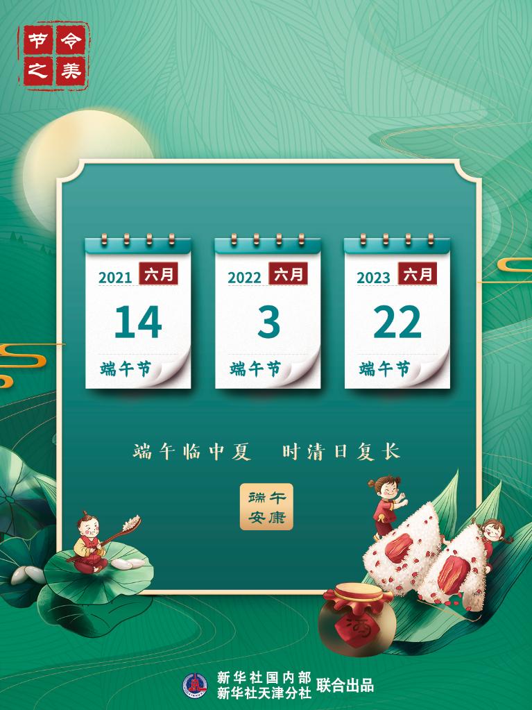 節(jié)令之美·端午丨今年端午比去年提前11天，比明年早到19天