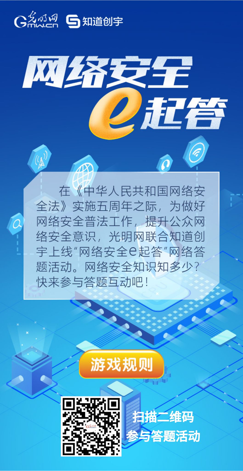 【《網(wǎng)絡(luò)安全法》實(shí)施五年來】“網(wǎng)絡(luò)安全e起答”線上答題活動(dòng)啟動(dòng)！掃碼答題帶你get更多安全知識(shí)
