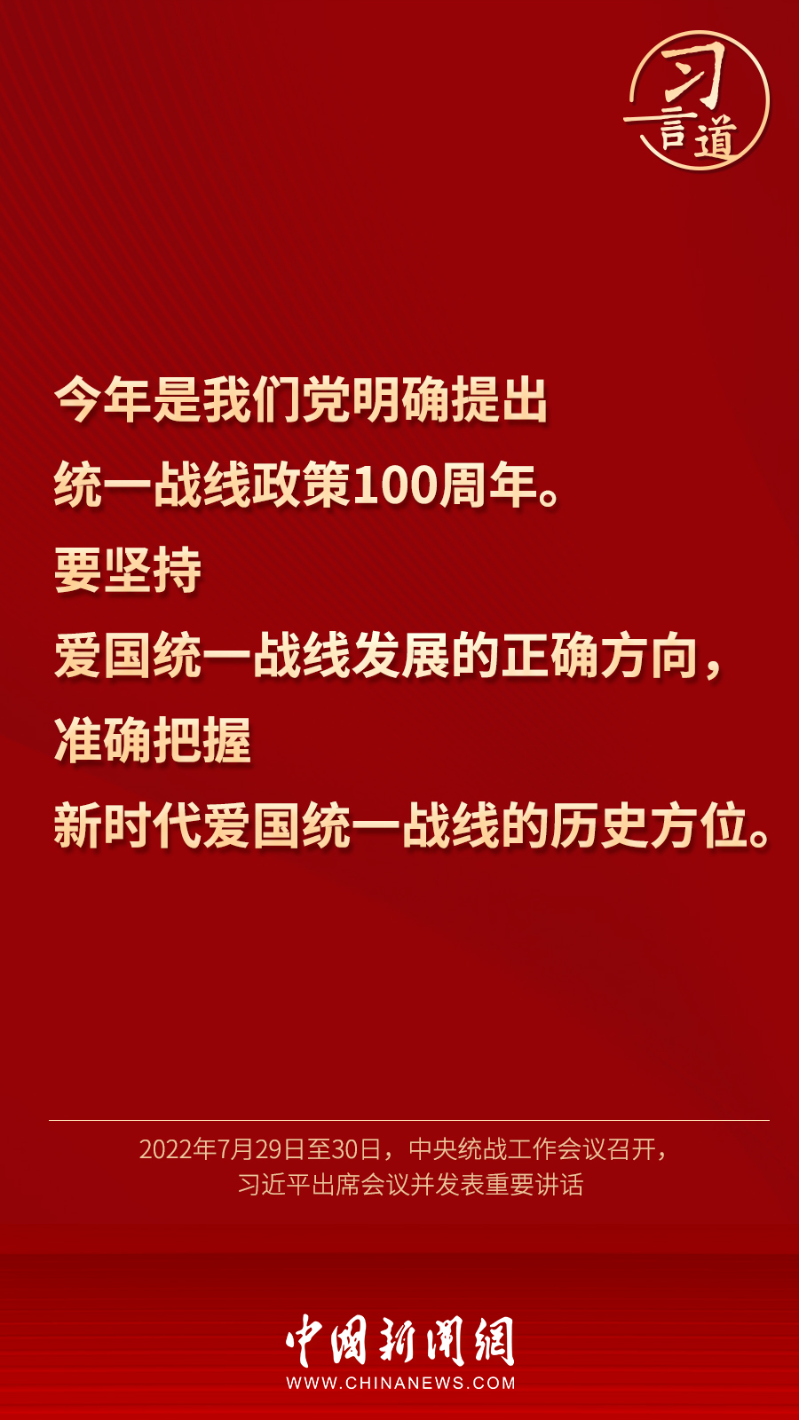習(xí)言道｜“統(tǒng)一戰(zhàn)線因團(tuán)結(jié)而生，靠團(tuán)結(jié)而興”