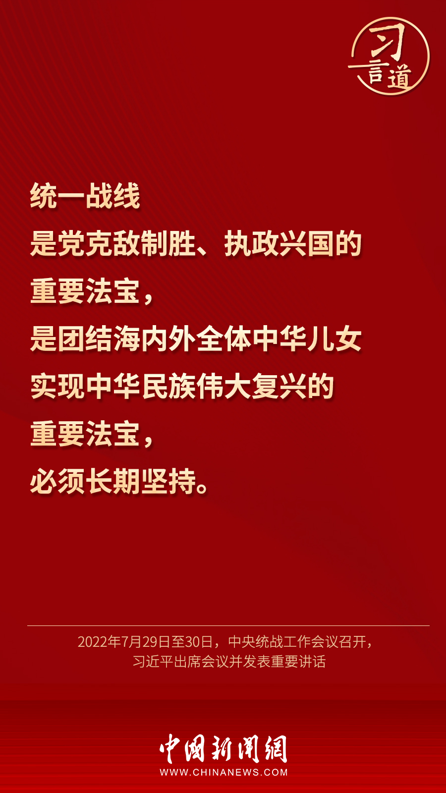 習(xí)言道｜“統(tǒng)一戰(zhàn)線因團(tuán)結(jié)而生，靠團(tuán)結(jié)而興”