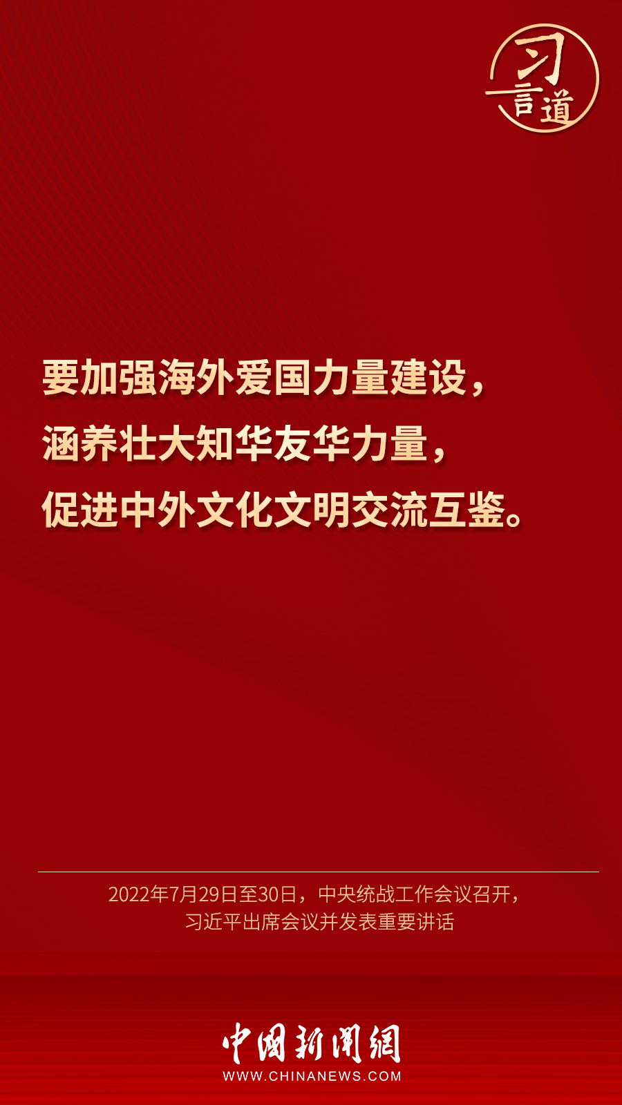 習(xí)言道｜“統(tǒng)一戰(zhàn)線因團(tuán)結(jié)而生，靠團(tuán)結(jié)而興”