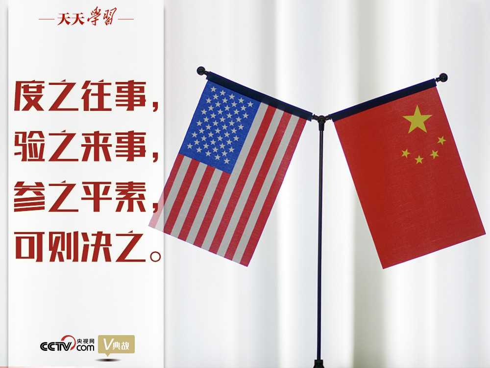 習近平縱論中美關(guān)系｜度之往事，驗之來事，參之平素，可則決之