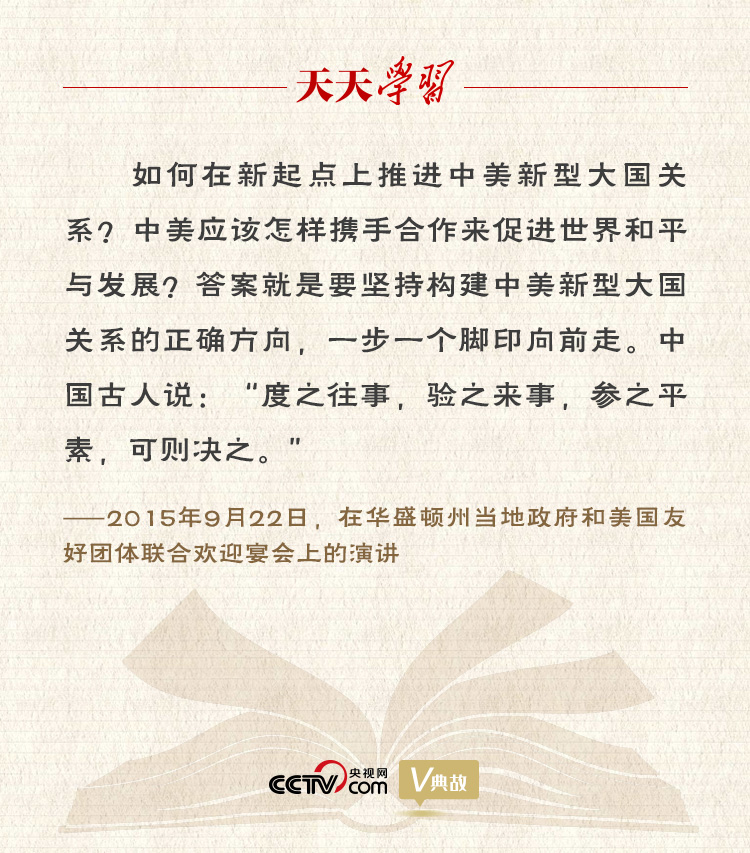 習近平縱論中美關(guān)系｜度之往事，驗之來事，參之平素，可則決之