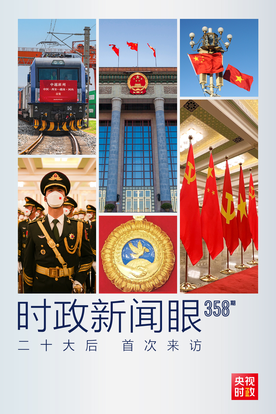 時政新聞眼丨黨的二十大之后會見首位外國領(lǐng)導(dǎo)人，習(xí)近平重點談了什么？