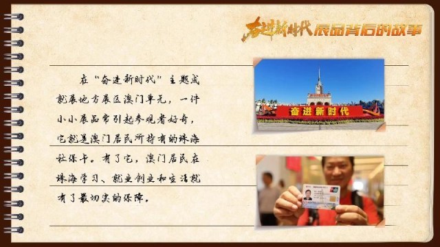 有聲手賬｜【奮進(jìn)新時代·展品背后的故事54】一張社?？?，凝聚珠澳共融情