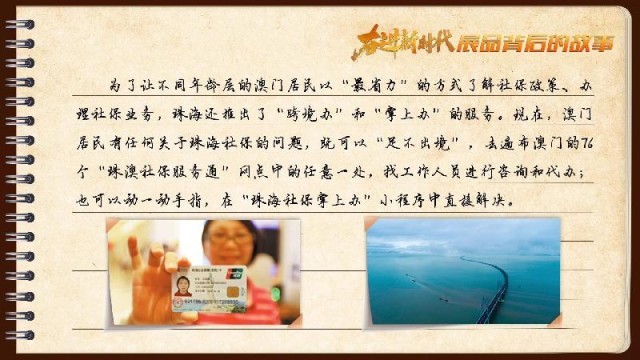 有聲手賬｜【奮進新時代·展品背后的故事54】一張社保卡，凝聚珠澳共融情