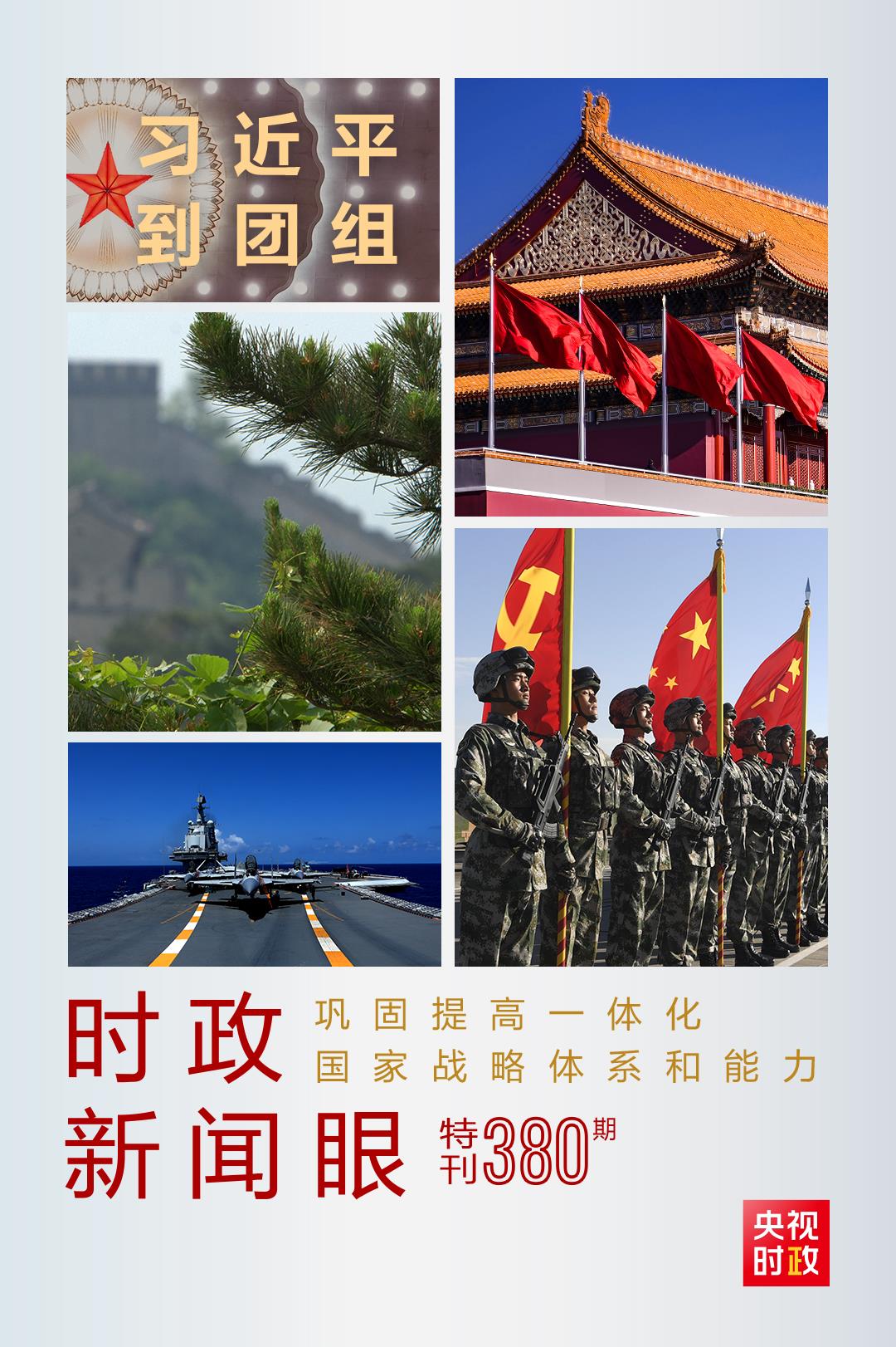 時政新聞眼丨第11次到解放軍和武警部隊代表團，習近平對這件大事提出要求