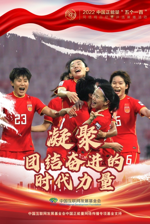 【海報】“五個一百”：凝聚網(wǎng)絡(luò)正能量，展現(xiàn)奮進的中國