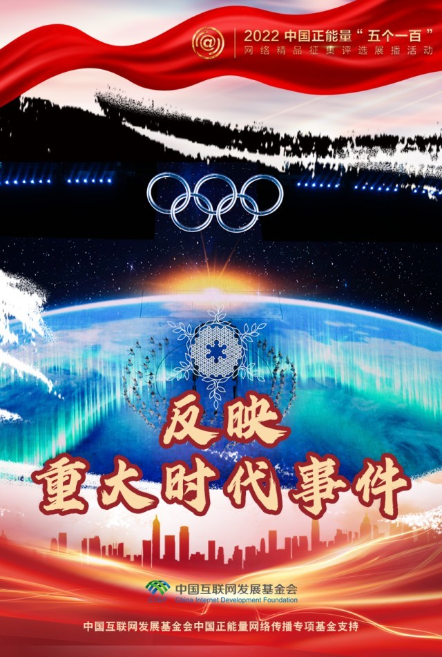 【海報】“五個一百”：凝聚網(wǎng)絡(luò)正能量，展現(xiàn)奮進的中國