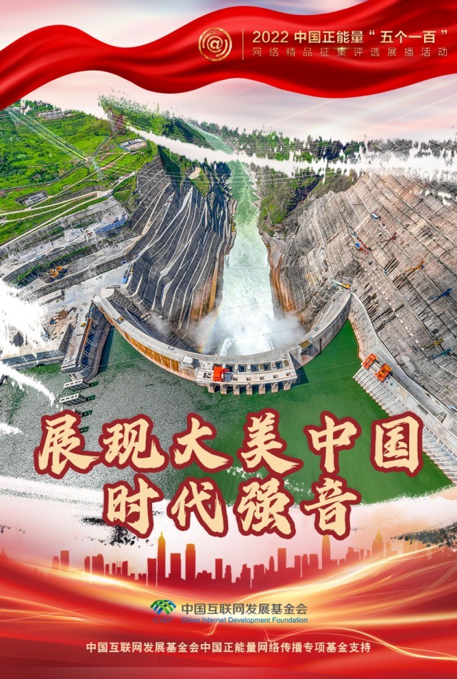 【海報】“五個一百”：凝聚網(wǎng)絡(luò)正能量，展現(xiàn)奮進的中國