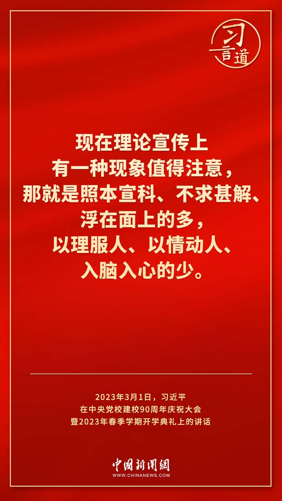 習(xí)言道｜真正使黨性教育入腦入心、刻骨銘心