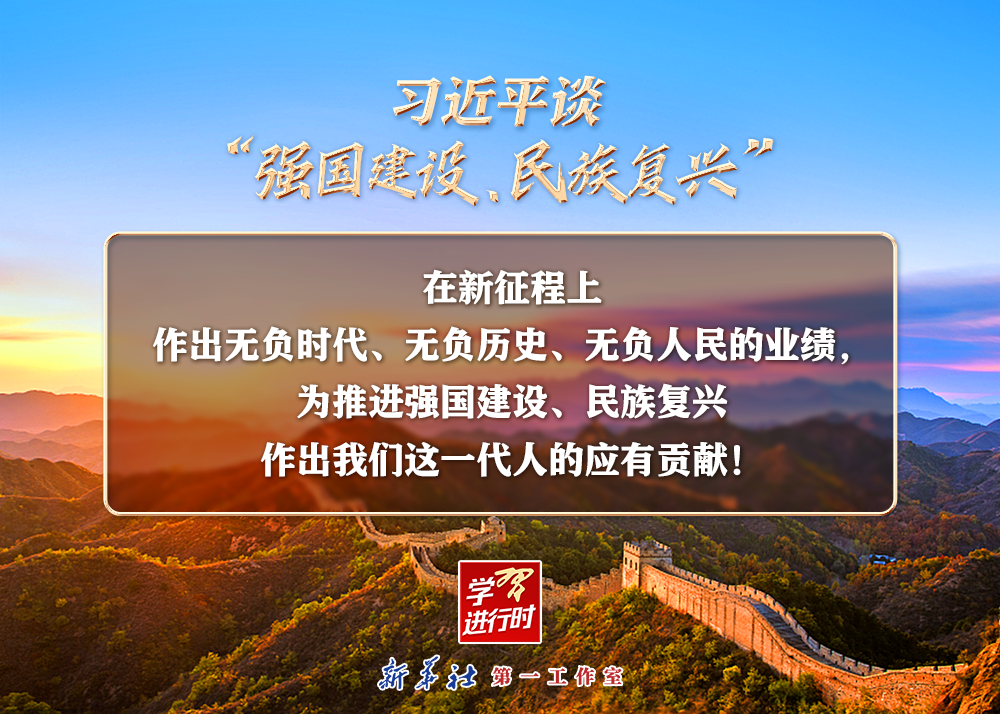 習(xí)近平談“強(qiáng)國建設(shè)、民族復(fù)興”系列之二：三個(gè)“無負(fù)”