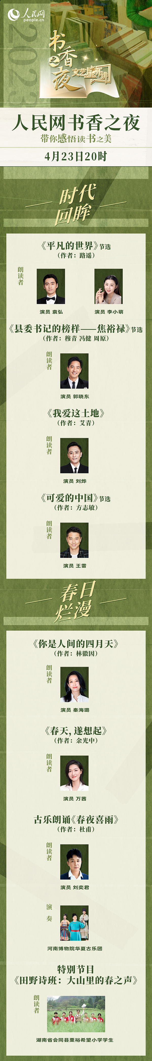 讀書之美｜人民網(wǎng)書香之夜：與梁曉聲、劉燁等20余位名人共享書香