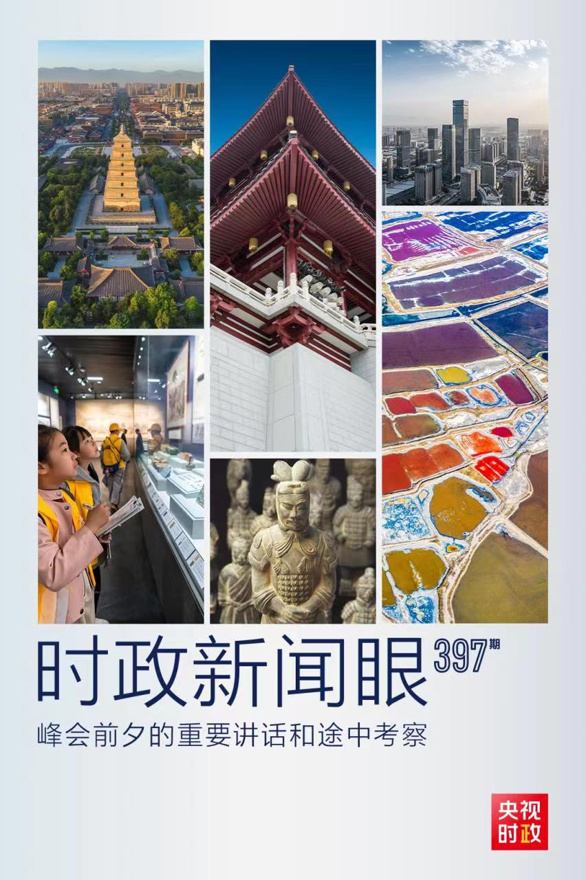 時(shí)政新聞眼丨峰會(huì)前夕這兩場重要活動(dòng)，習(xí)近平強(qiáng)調(diào)了什么？