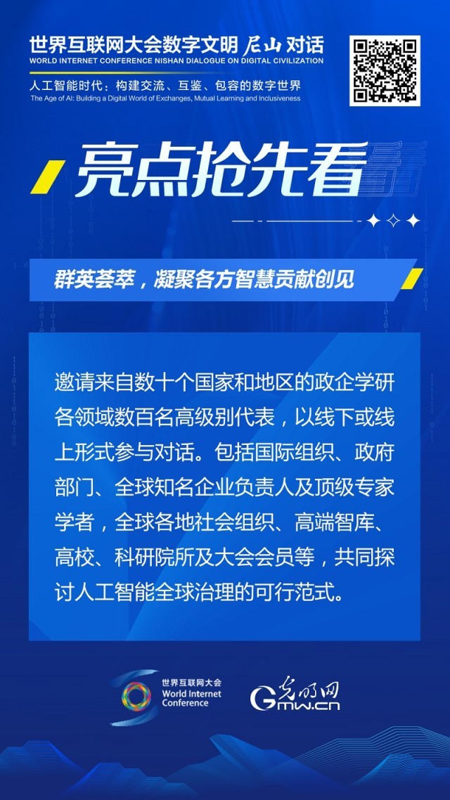 亮點搶先看！ 世界互聯(lián)網(wǎng)大會數(shù)字文明尼山對話即將開幕