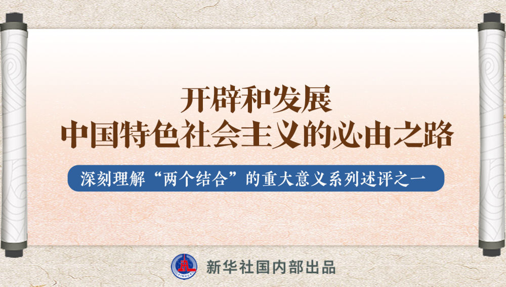 新華社播發(fā)系列述評，帶你深刻理解“兩個結(jié)合”的重大意義