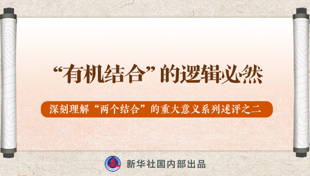 新華社播發(fā)系列述評，帶你深刻理解“兩個結(jié)合”的重大意義
