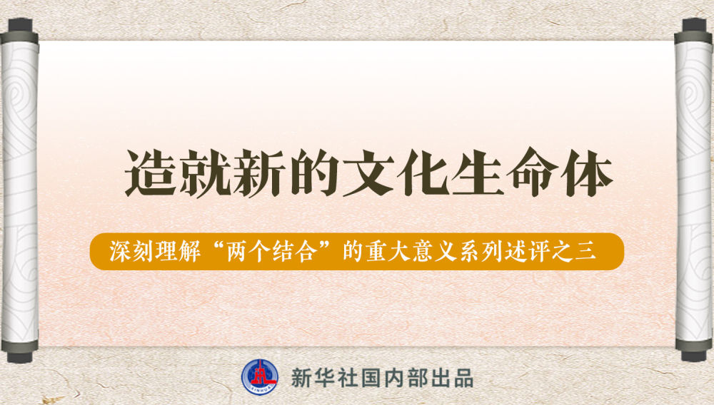 新華社播發(fā)系列述評，帶你深刻理解“兩個結(jié)合”的重大意義