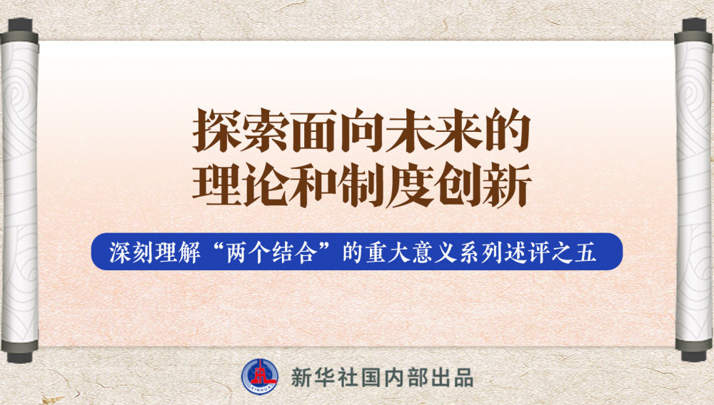 新華社播發(fā)系列述評，帶你深刻理解“兩個結(jié)合”的重大意義