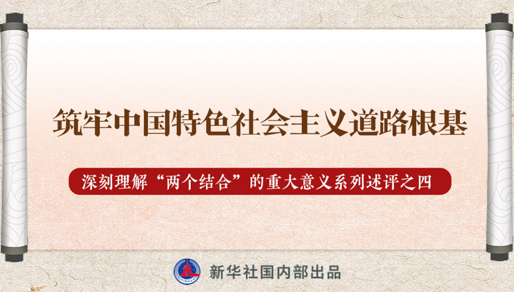 新華社播發(fā)系列述評，帶你深刻理解“兩個結(jié)合”的重大意義