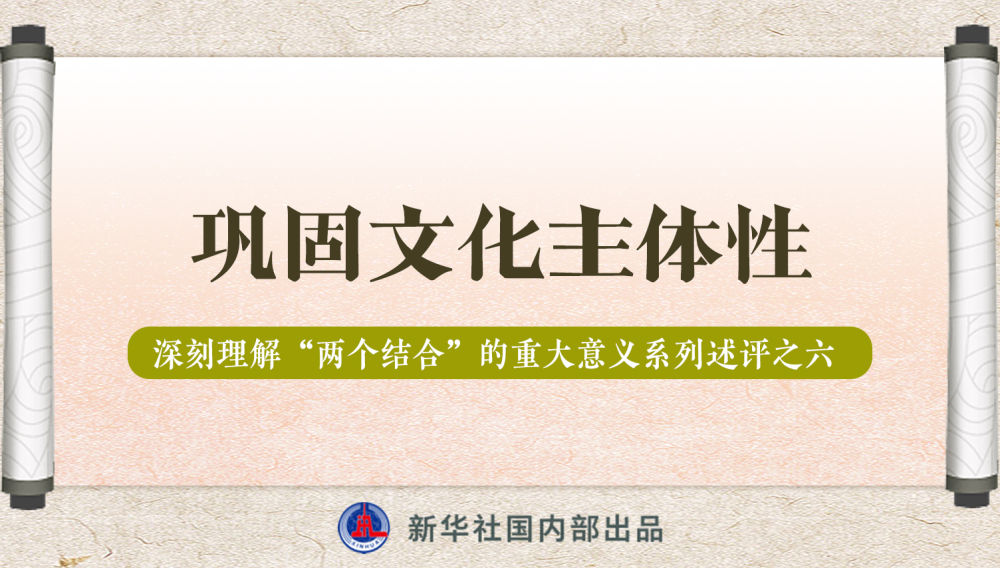 新華社播發(fā)系列述評，帶你深刻理解“兩個結(jié)合”的重大意義
