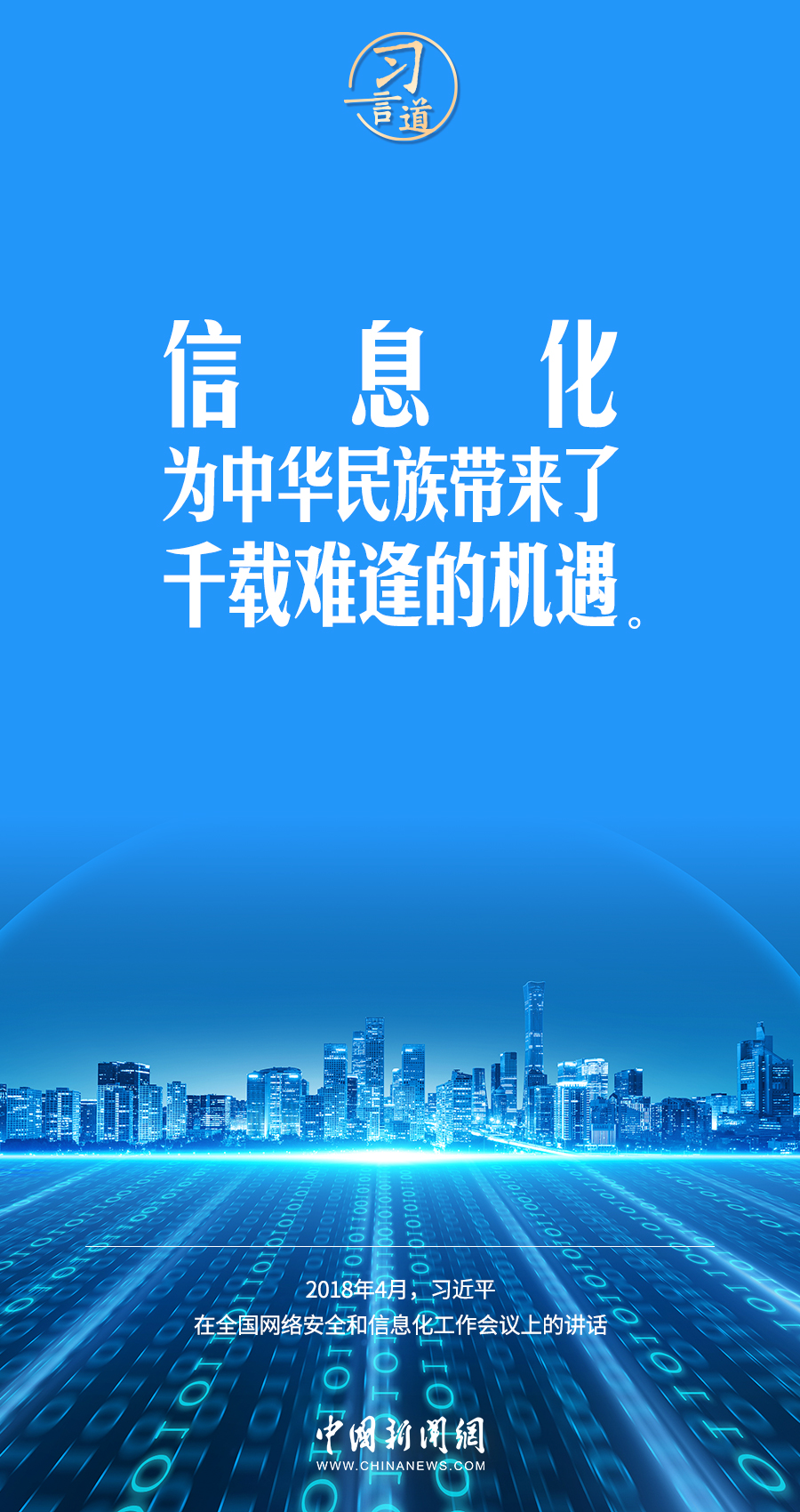 【闊步邁向網(wǎng)絡(luò)強國】習(xí)言道｜為老百姓提供用得上、用得起、用得好的信息服務(wù)
