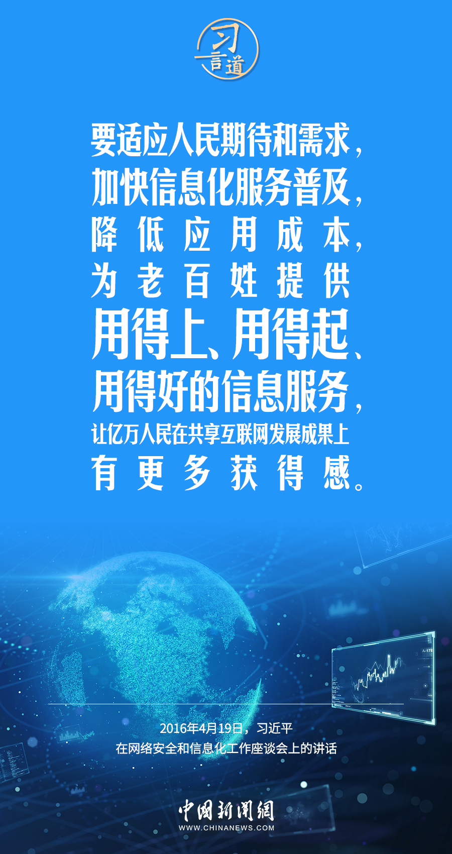 【闊步邁向網(wǎng)絡(luò)強國】習(xí)言道｜為老百姓提供用得上、用得起、用得好的信息服務(wù)