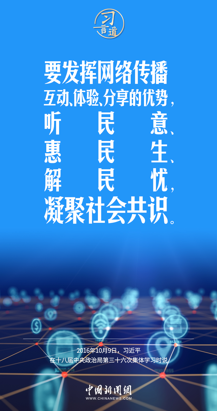 【闊步邁向網(wǎng)絡(luò)強國】習(xí)言道｜為老百姓提供用得上、用得起、用得好的信息服務(wù)
