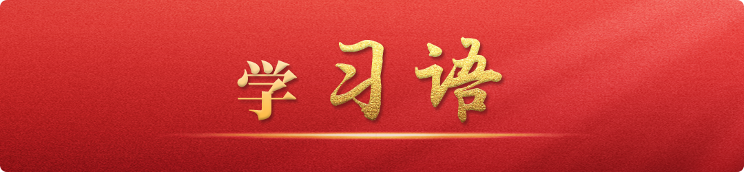 學習語丨牢記為黨育人、為國育才的初心使命