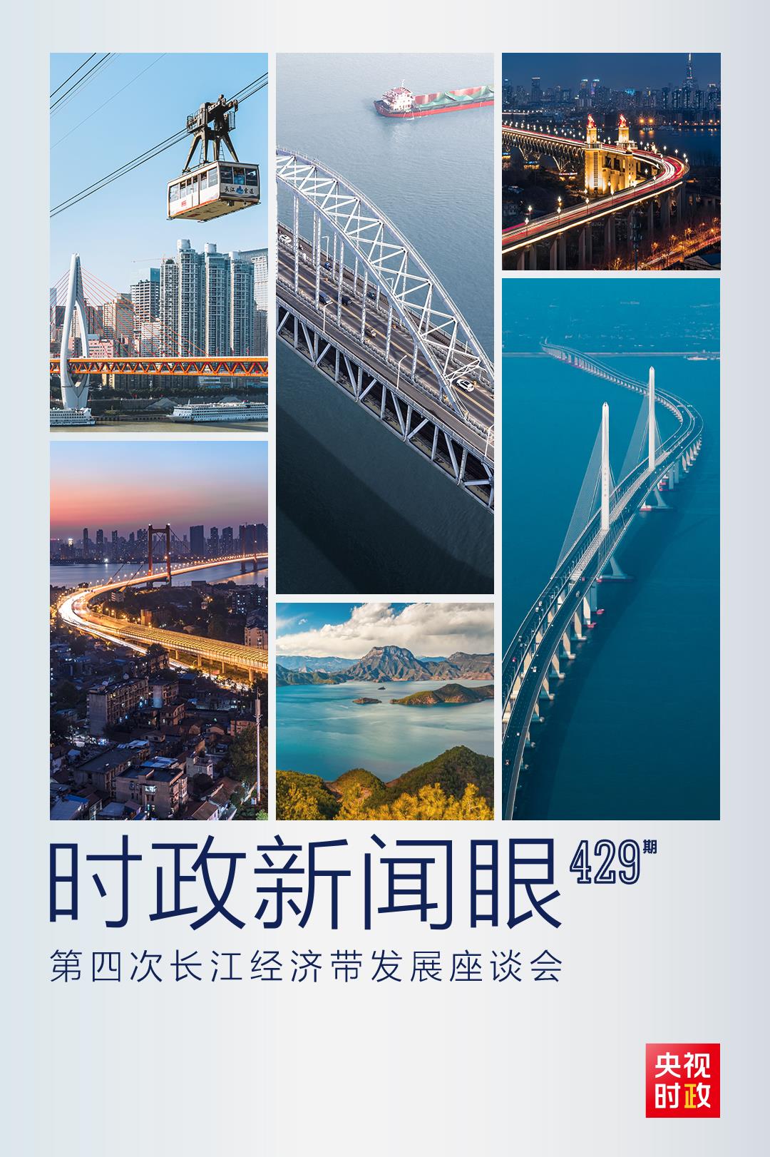 時政新聞眼丨第四次長江經(jīng)濟(jì)帶發(fā)展座談會召開，習(xí)近平作出哪些重要部署？