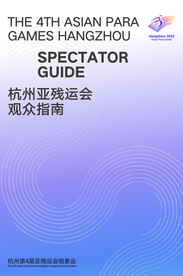 收藏！《杭州亞殘運會觀眾指南》發(fā)布