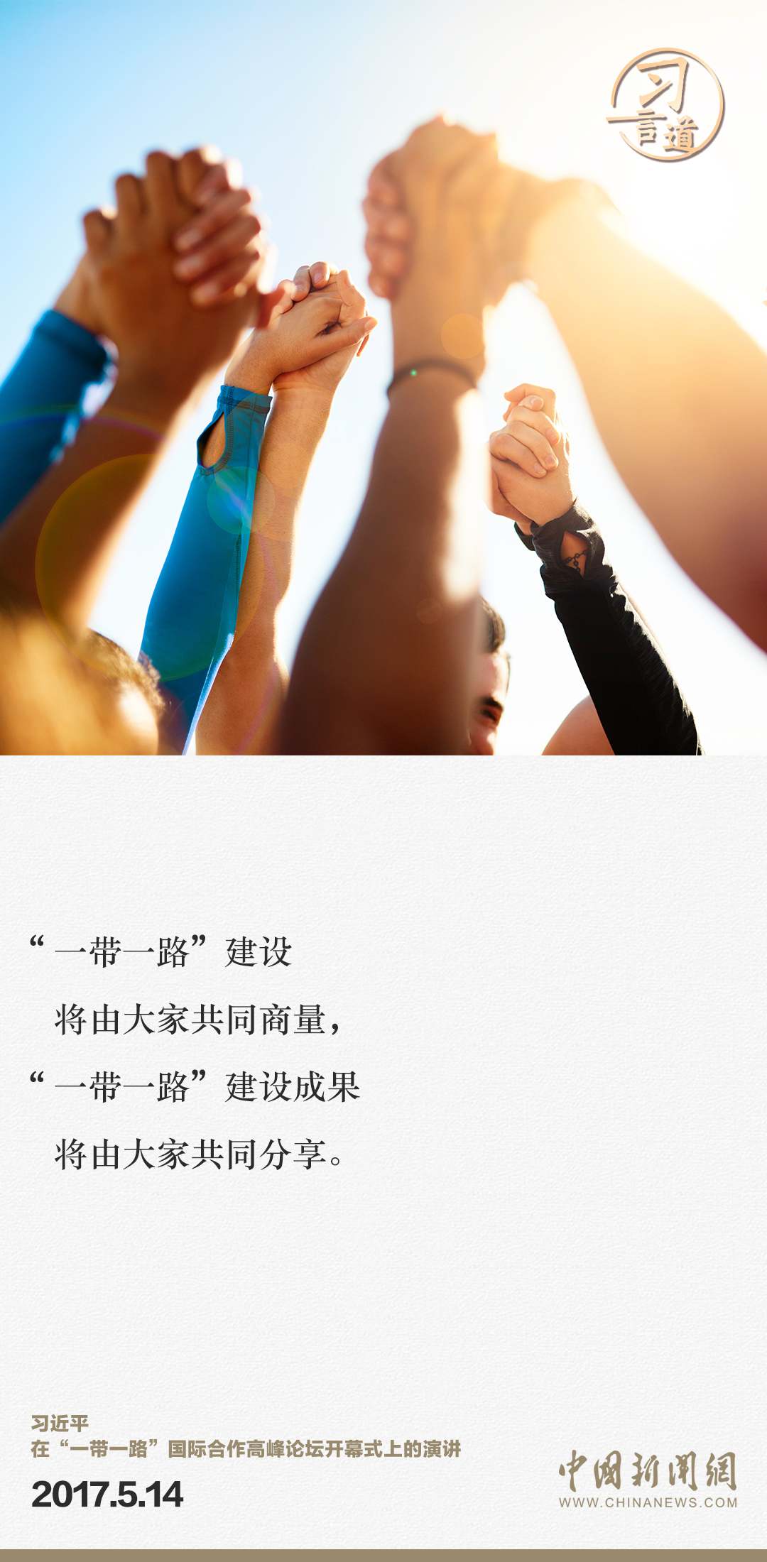 【大道共通】習(xí)言道｜“一帶一路”倡議來自中國，但成效惠及世界