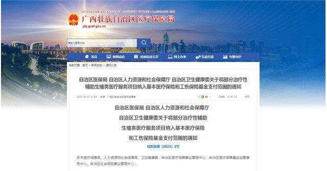 廣西醫(yī)保局發(fā)布通知，11月1日起，將部分治療性輔助生殖類醫(yī)療服務項目納入基本醫(yī)療保險和工傷保險基金支付范圍。