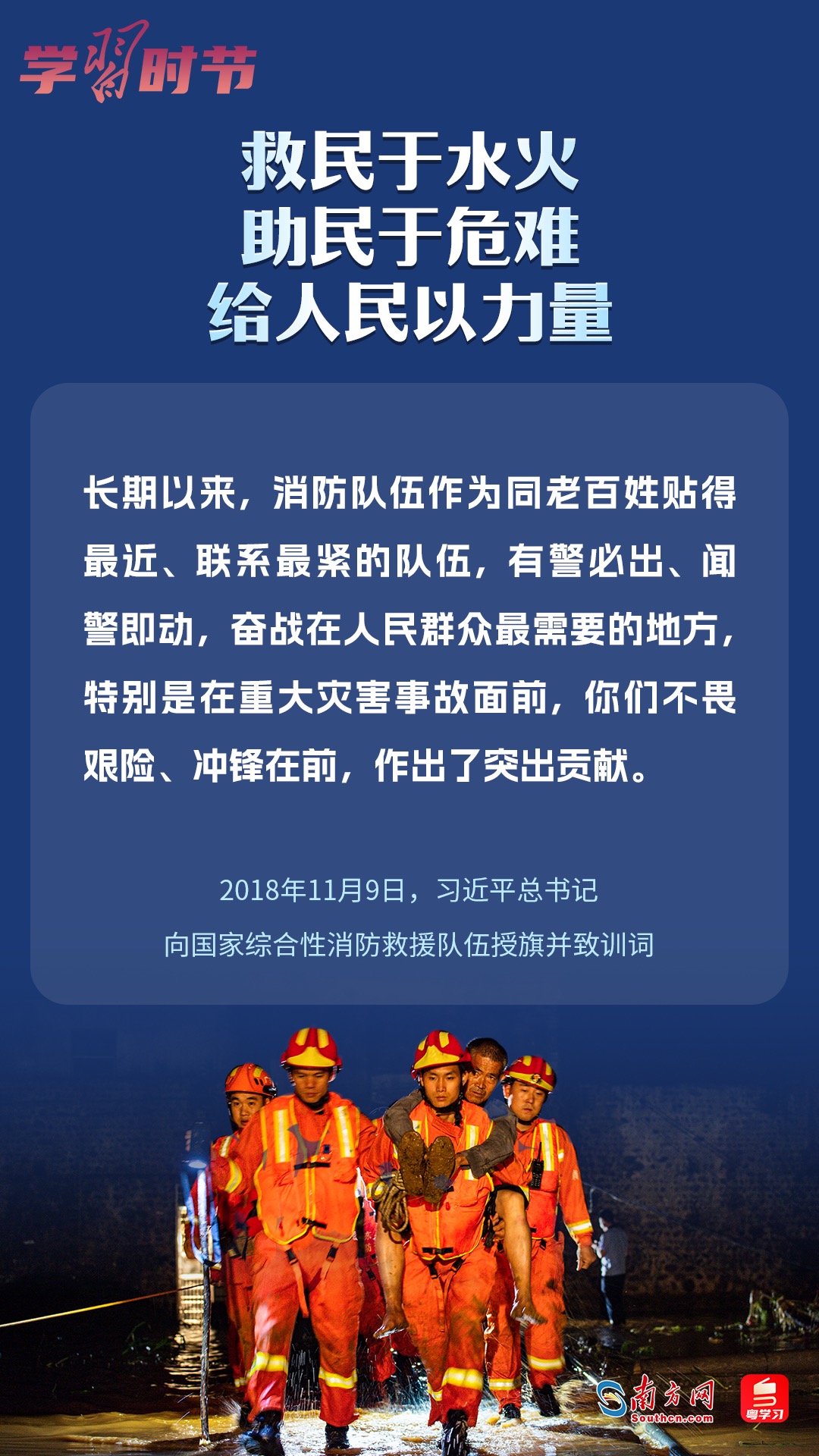 學(xué)習(xí)時節(jié)｜“救民于水火，助民于危難，給人民以力量”