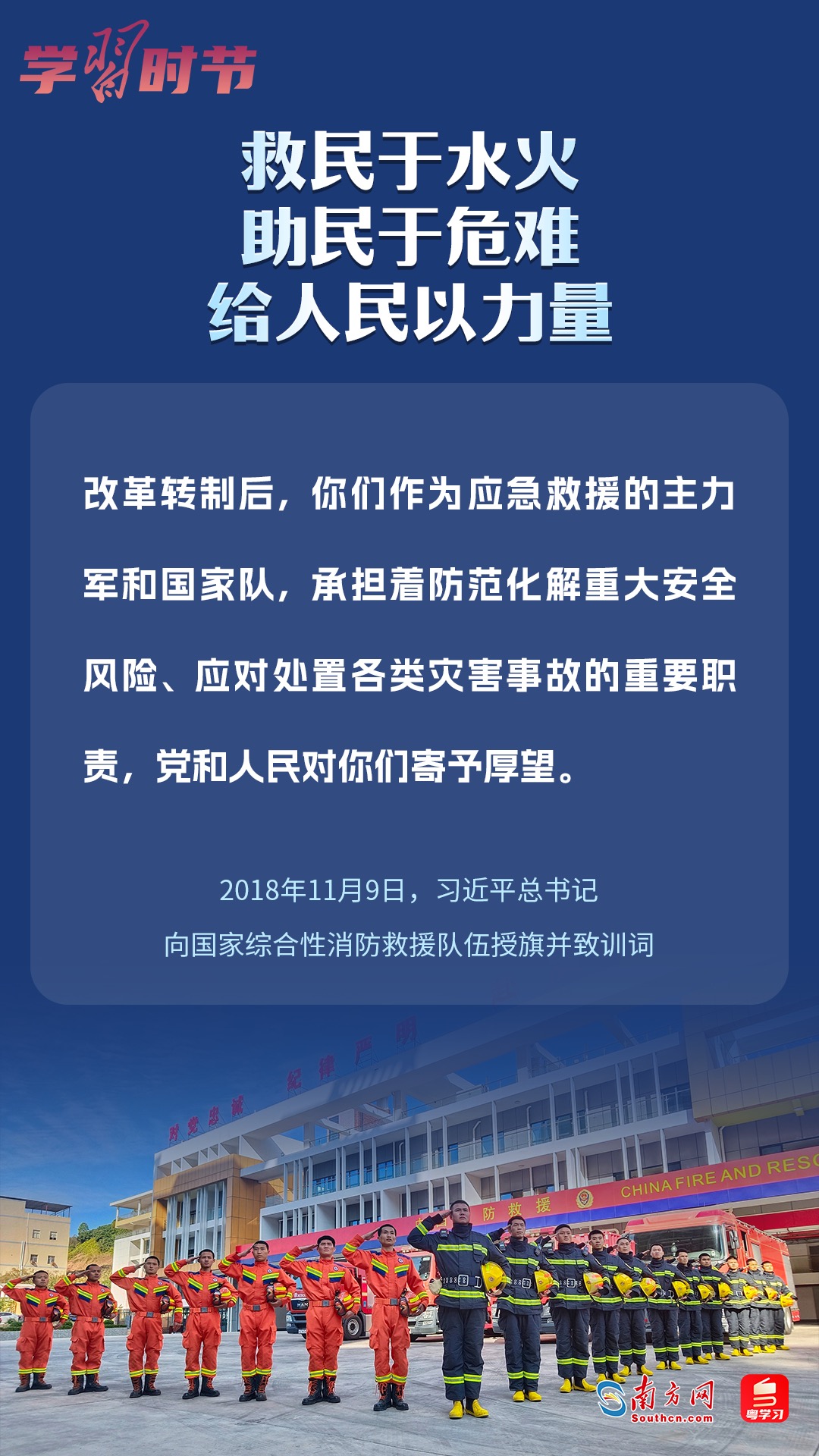 學(xué)習(xí)時節(jié)｜“救民于水火，助民于危難，給人民以力量”