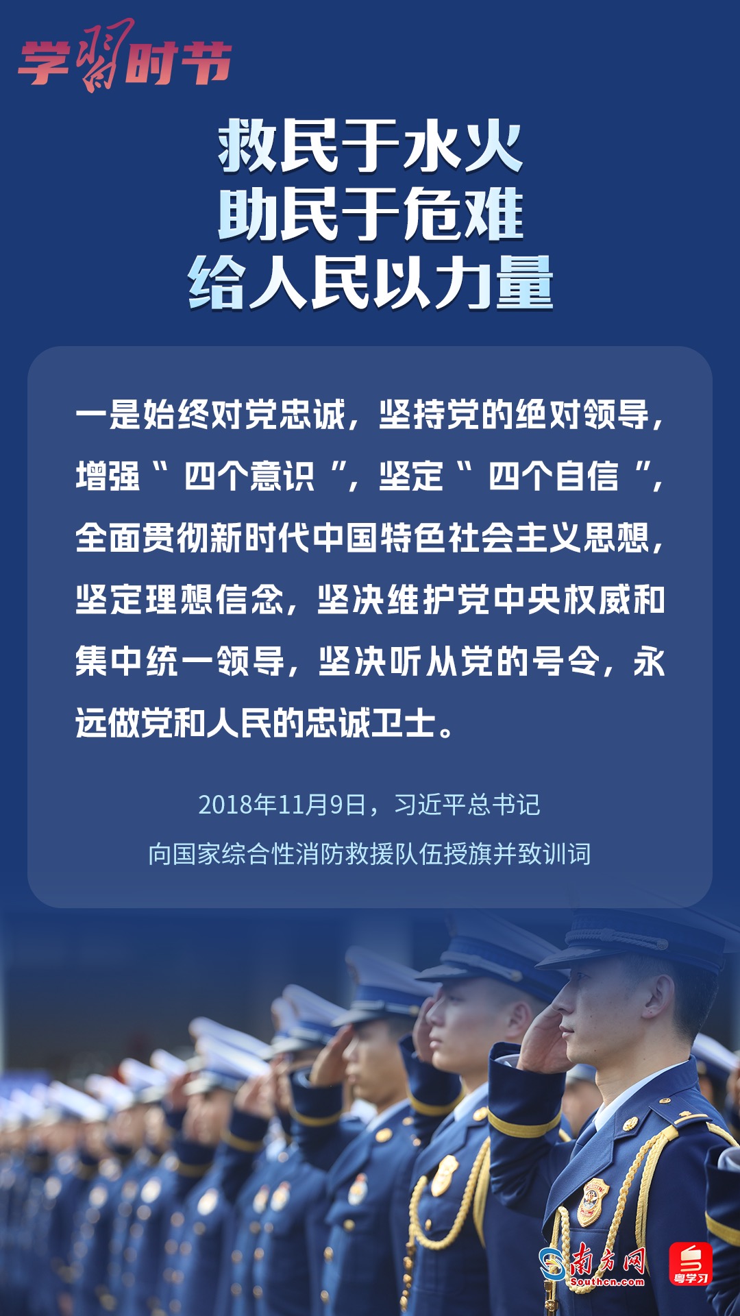 學(xué)習(xí)時節(jié)｜“救民于水火，助民于危難，給人民以力量”