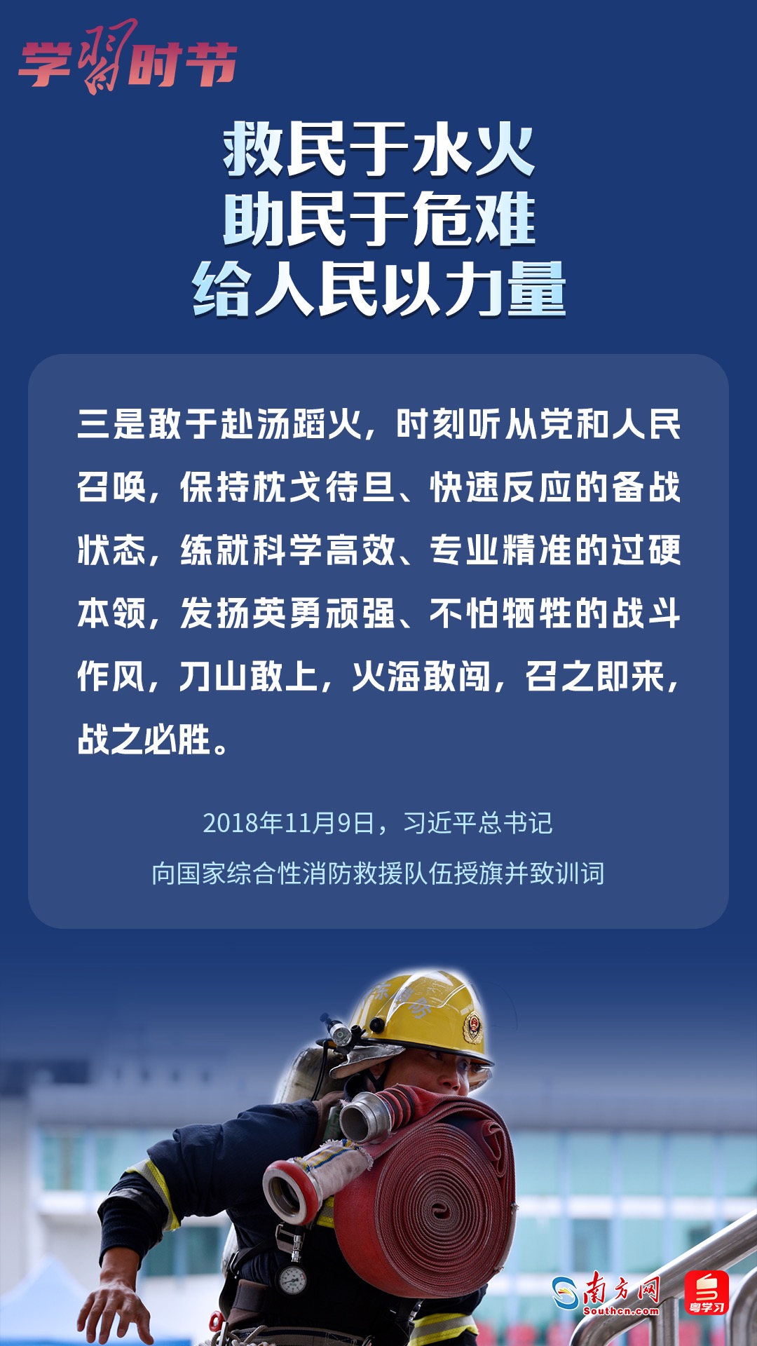 學(xué)習(xí)時節(jié)｜“救民于水火，助民于危難，給人民以力量”