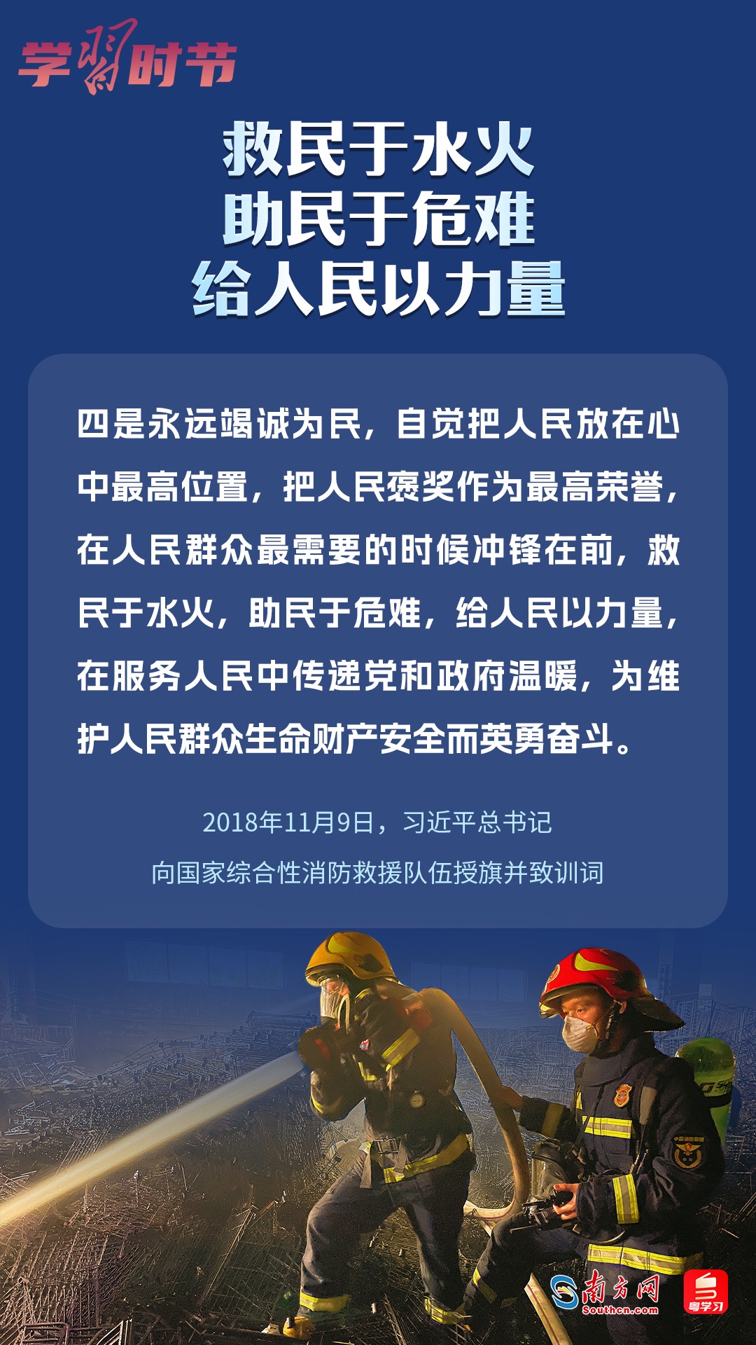 學(xué)習(xí)時節(jié)｜“救民于水火，助民于危難，給人民以力量”