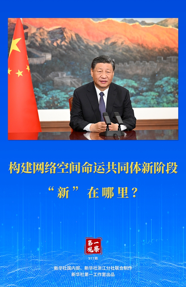 第一觀察丨構(gòu)建網(wǎng)絡(luò)空間命運共同體新階段“新”在哪里？