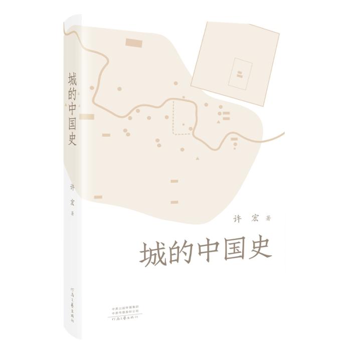 《城的中國史》。河南文藝出版社供圖