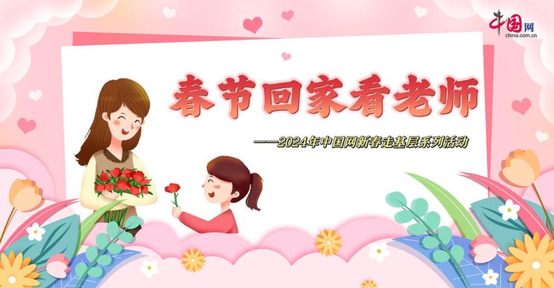 曬出你與老師的合影！“春節(jié)回家看老師”新春走基層征文啟動(dòng)