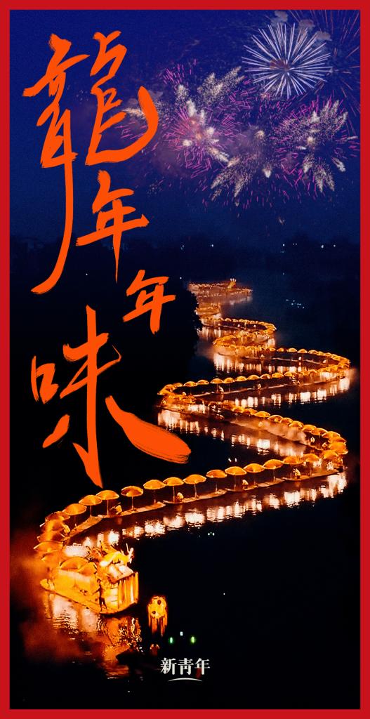 來點(diǎn)兒，龍年年味！